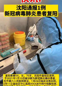 沈阳现1例复阳患者(沈阳一例患者复阳)