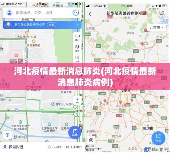 河北疫情最新消息肺炎(河北疫情最新消息肺炎病例) 河北疫情最新消息肺炎(河北疫情最新消息肺炎病例)