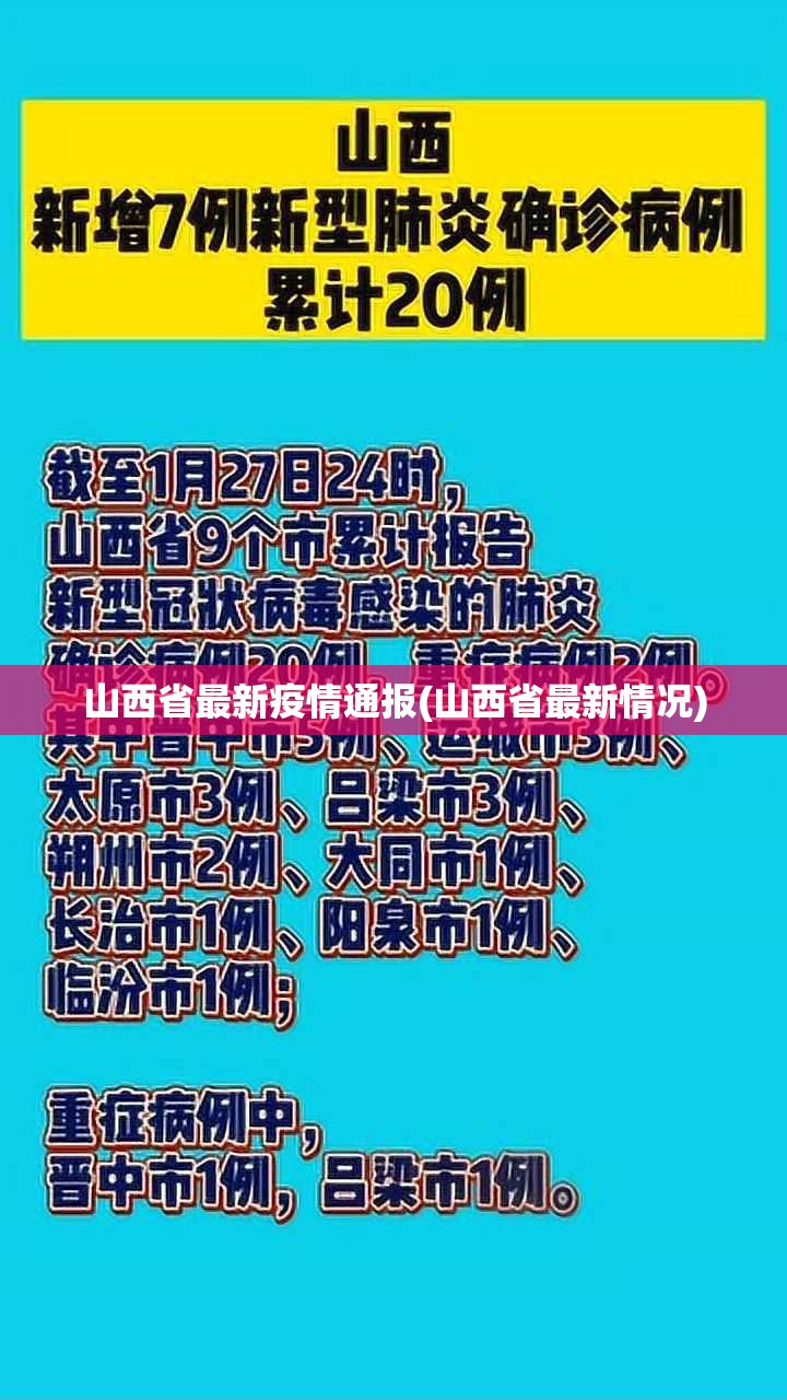 山西省最新疫情通报(山西省最新情况) 山西省最新疫情通报(山西省最新情况)