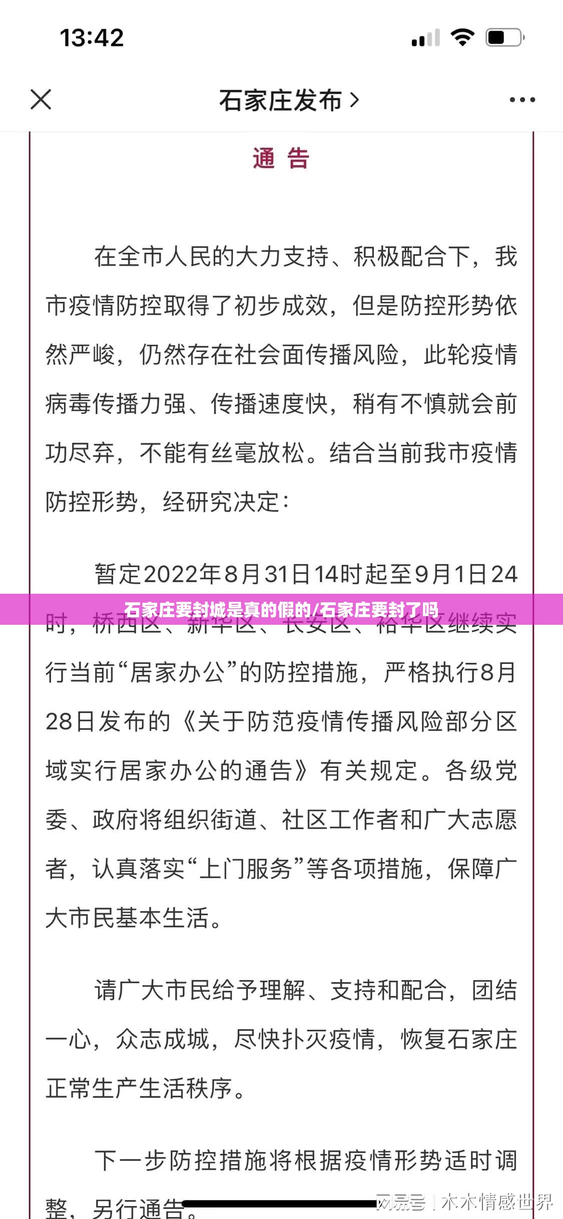 石家庄要封城是真的假的/石家庄要封了吗