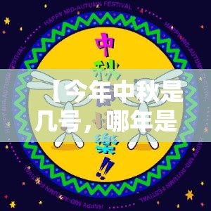 【今年中秋是几号,哪年是中秋节和十月一是一天】 【今年中秋是几号,哪年是中秋节和十月一是一天】