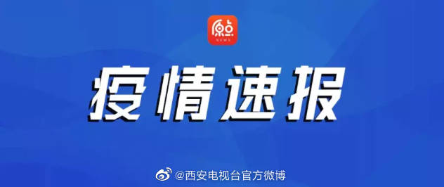 【西安今日疫情最新消息，今日西安最新疫情通报】