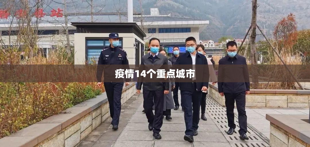 疫情14个重点城市 疫情14个重点城市