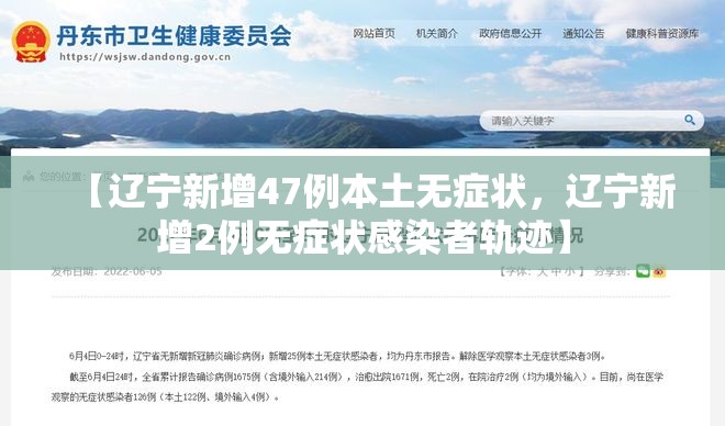 【辽宁新增47例本土无症状，辽宁新增2例无症状感染者轨迹】