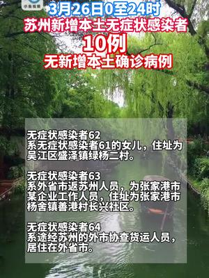 【苏州昨日新增阳性感染者10例,苏州昨日新增本土确诊40例】 【苏州昨日新增阳性感染者10例,苏州昨日新增本土确诊40例】