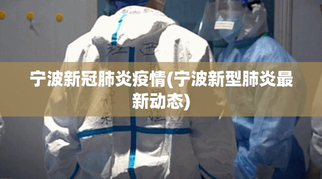宁波新冠肺炎疫情(宁波新型肺炎最新动态) 宁波新冠肺炎疫情(宁波新型肺炎最新动态)