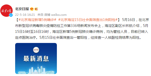 【北京海淀发现5例核酸初筛阳性，北京海淀区感染新型冠状病毒】