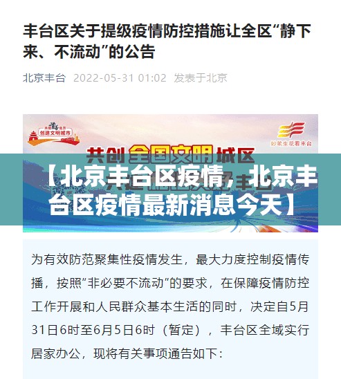 【北京丰台区疫情,北京丰台区疫情最新消息今天】 【北京丰台区疫情,北京丰台区疫情最新消息今天】