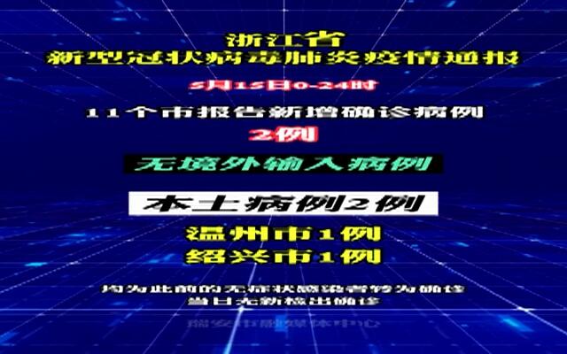 【浙江新增2例本土确诊,浙江新增的2例】 【浙江新增2例本土确诊,浙江新增的2例】