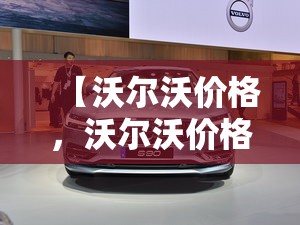 【沃尔沃价格,沃尔沃价格及图片s90】 【沃尔沃价格,沃尔沃价格及图片s90】