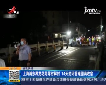 上海浦东解封最新消息/上海浦东解封了吗 上海浦东解封最新消息/上海浦东解封了吗