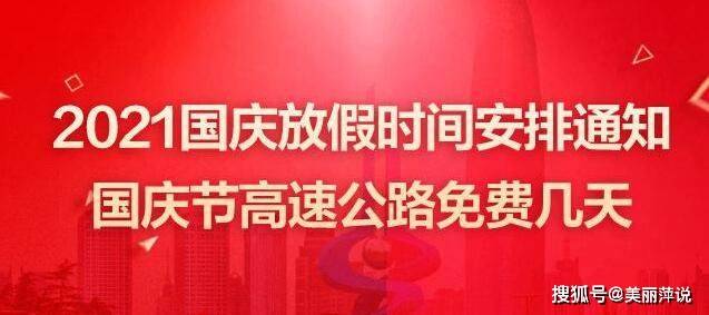 2023年国庆高速免费时间表公布日期(2021年国庆期间高速免费几天)