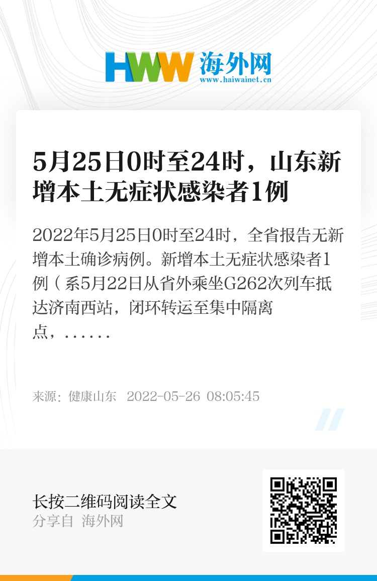 山东新增本土无症状25例/山东新增1例无症状