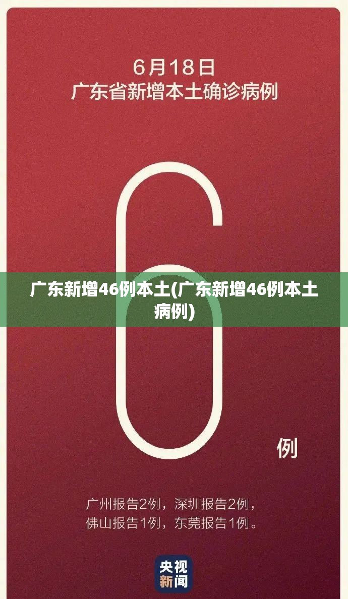 广东新增46例本土(广东新增46例本土病例)
