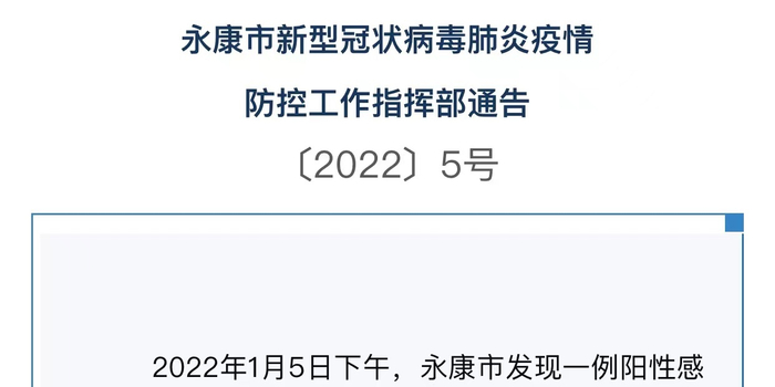 浙江永康通报一例阳性(浙江永康最新肺炎疫情)