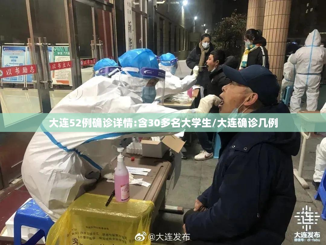 大连52例确诊详情:含30多名大学生/大连确诊几例