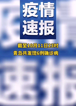 青岛肺炎疫情/青岛肺炎病例最新消息 青岛肺炎疫情/青岛肺炎病例最新消息