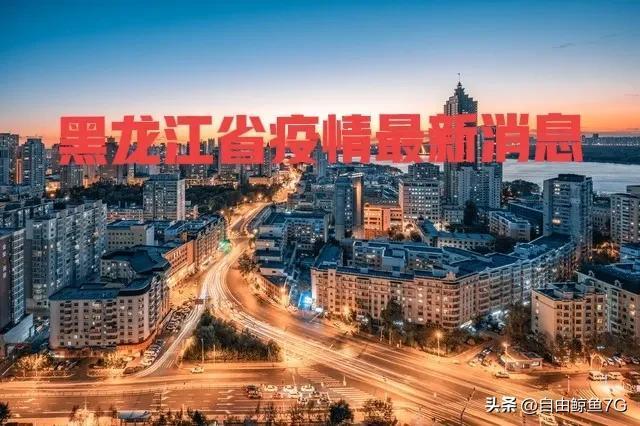 黑龙江省哈尔滨疫情/黑龙江省哈尔滨疫情最新消息多少例了