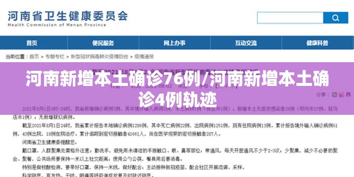 河南新增本土确诊76例/河南新增本土确诊4例轨迹