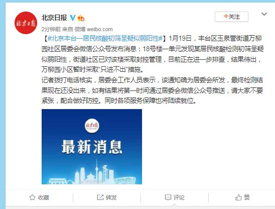 北京丰台一居民疑似弱阳性/北京丰台2人检测阳性
