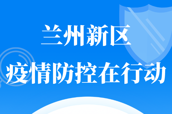 兰州最新疫情/兰州最新疫情防控政策 兰州最新疫情/兰州最新疫情防控政策