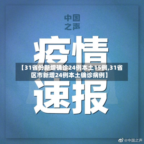 31省区市新增57例本土确诊/31省区市新增42例本土确诊 31省区市新增57例本土确诊/31省区市新增42例本土确诊