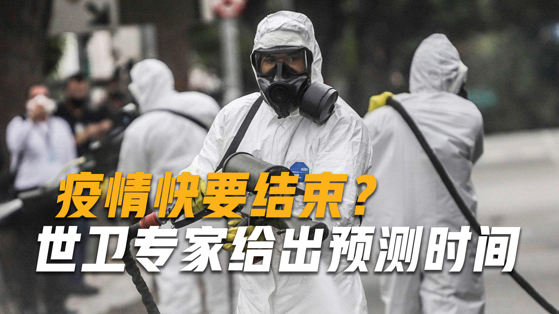 疫情近期有望收尾/疫情将要结束 疫情近期有望收尾/疫情将要结束
