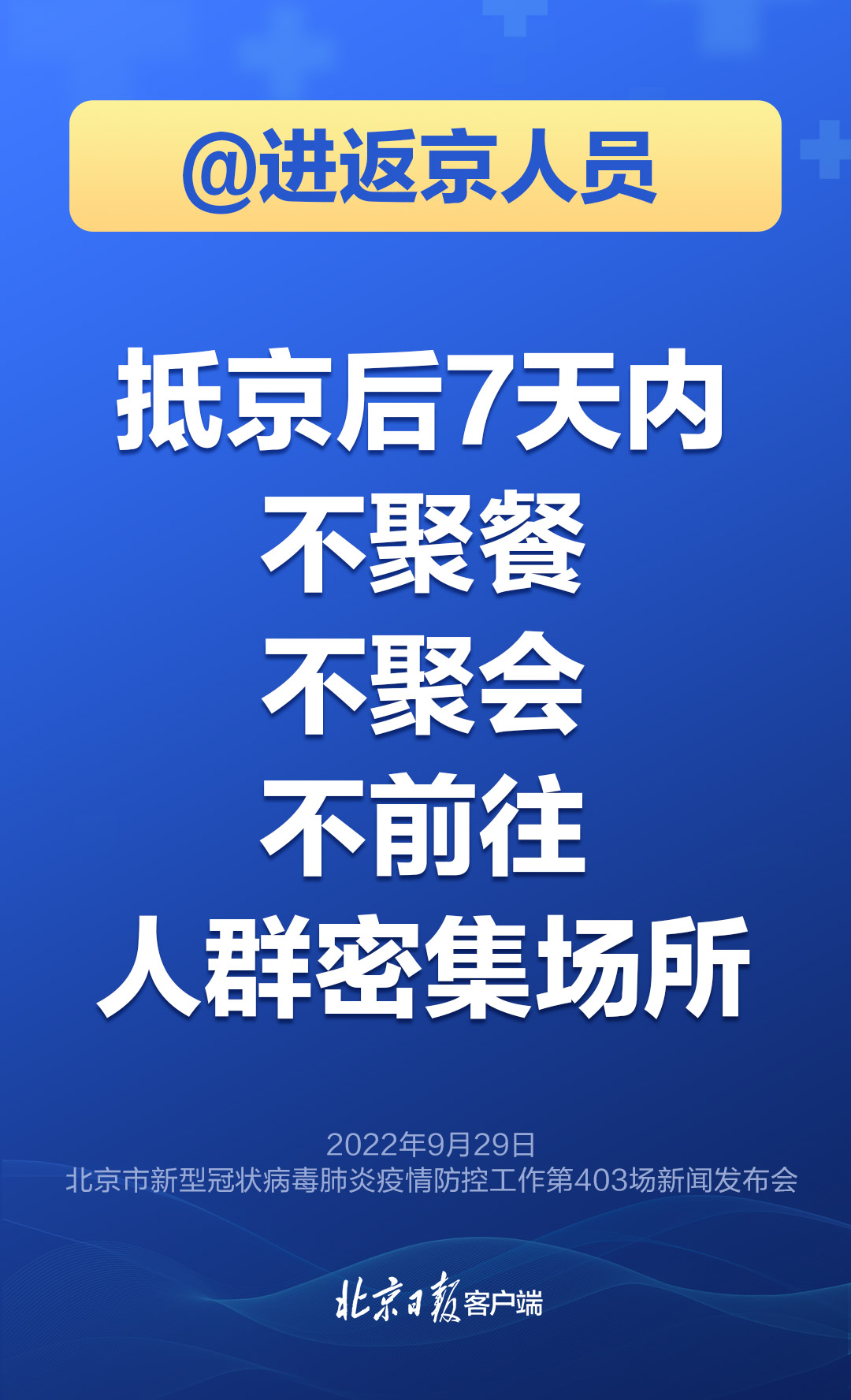 北京市对返京人员的通知/北京市返京人员管控措施