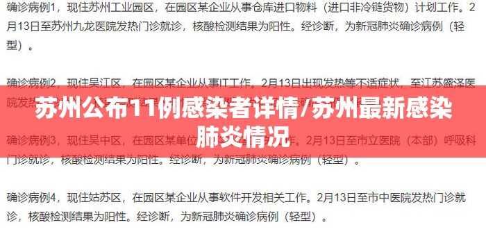 苏州公布11例感染者详情/苏州最新感染肺炎情况 苏州公布11例感染者详情/苏州最新感染肺炎情况