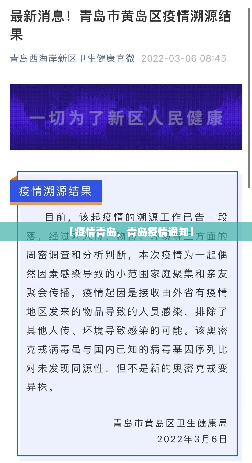 【疫情青岛，青岛疫情通知】