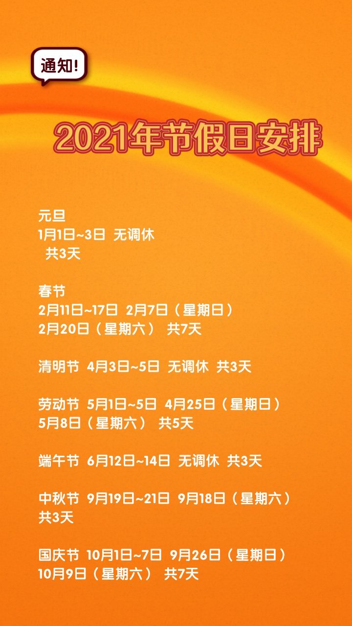 【2021假期表法定节假日，2021假期表法定节假日多少天】