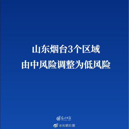 山东烟台多地调为中风险地区/烟台3个区域调整为中风险 山东烟台多地调为中风险地区/烟台3个区域调整为中风险
