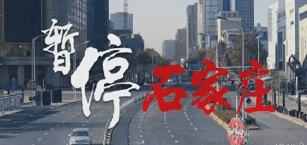 石家庄疫情/石家庄疫情是哪一年结束的 石家庄疫情/石家庄疫情是哪一年结束的