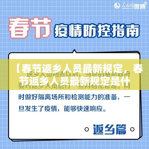 【春节返乡人员最新规定，春节返乡人员最新规定是什么】