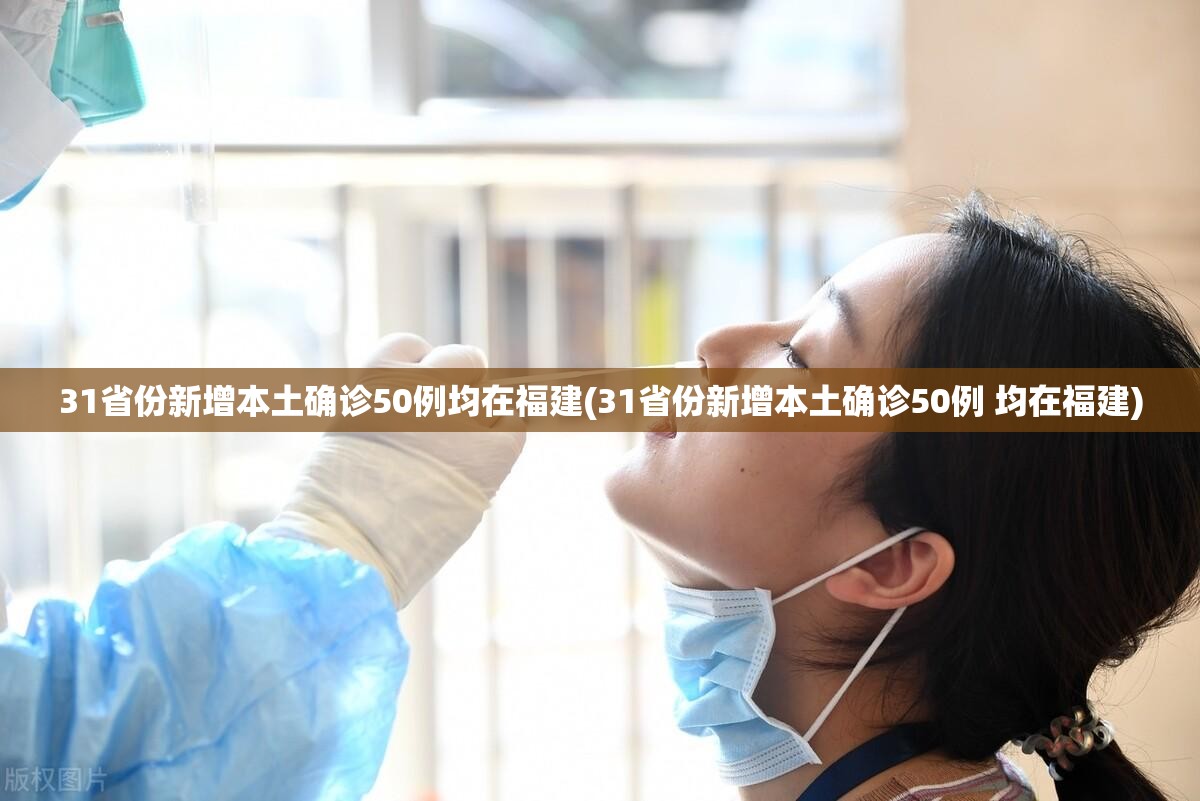 31省份新增本土确诊50例均在福建(31省份新增本土确诊50例 均在福建) 31省份新增本土确诊50例均在福建(31省份新增本土确诊50例 均在福建)