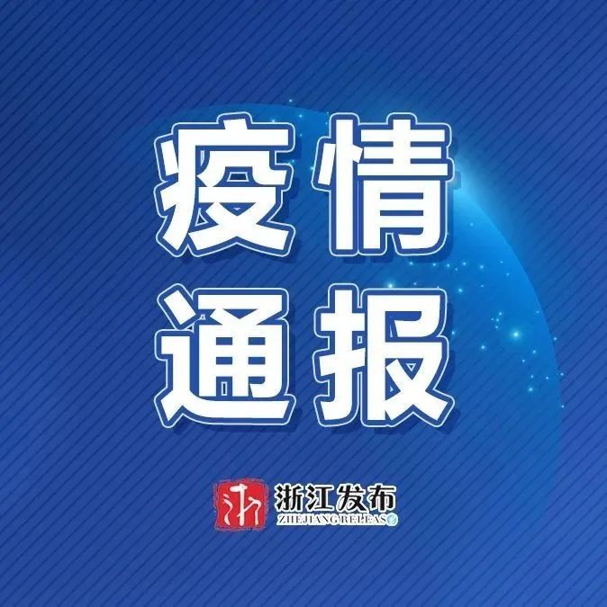 【浙江新增本土确诊16例，浙江新增本土确诊16例最新消息】