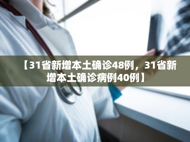 【31省新增本土确诊48例，31省新增本土确诊病例40例】