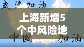 上海新增5个中风险地区/上海新增2中风险