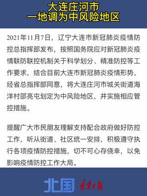 【辽宁大连9地升级为中风险，大连一地调整为中风险】