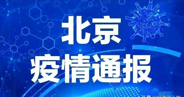 【北京最新疫情,北京最新疫情消息新闻播报】 【北京最新疫情,北京最新疫情消息新闻播报】