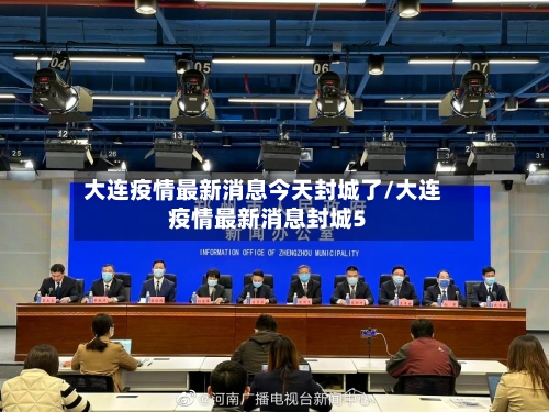 大连疫情最新消息今天新增(大连疫情最新消息昨日新增)