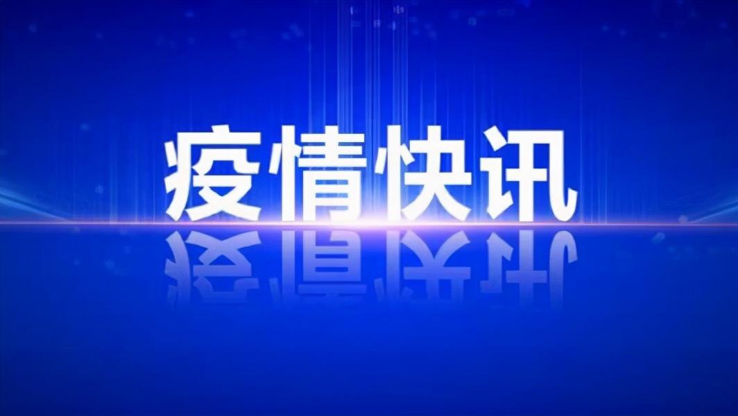 【辽宁新增8例本土确诊病例,辽宁新增8例本土确诊病例活动轨迹】 【辽宁新增8例本土确诊病例,辽宁新增8例本土确诊病例活动轨迹】