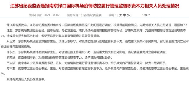 【禄口机场疫情，禄口机场疫情责任人最新名单】