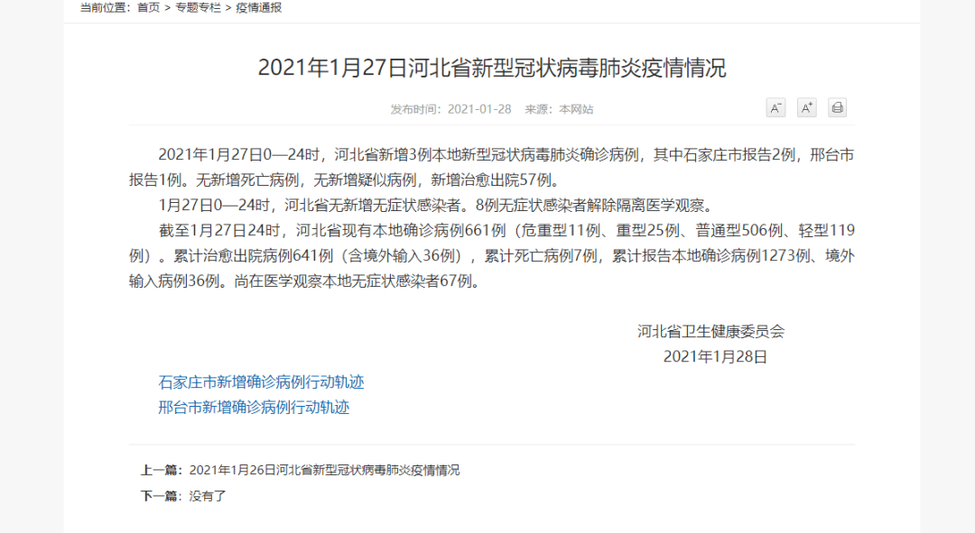 石家庄1例新增确诊病例由北京返回(石家庄确诊 北京)