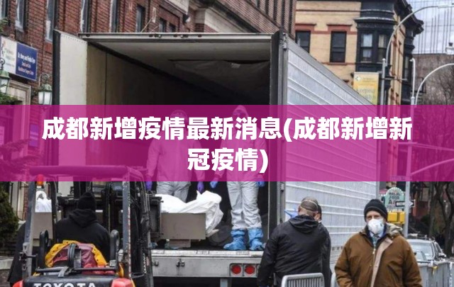 成都新增疫情最新消息(成都新增新冠疫情) 成都新增疫情最新消息(成都新增新冠疫情)