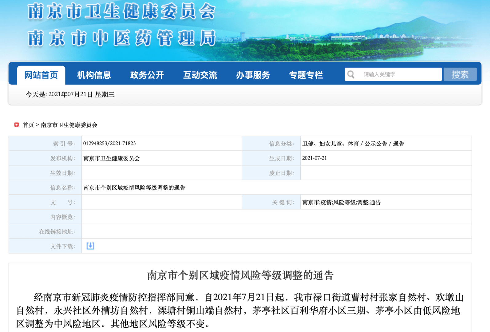 【南京又三地调整为中风险地区，南京5地中风险调整为低风险】