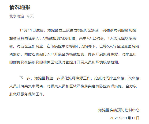 北京新增4例本土确诊为一家四口(北京新增4例确诊病例活动轨迹)