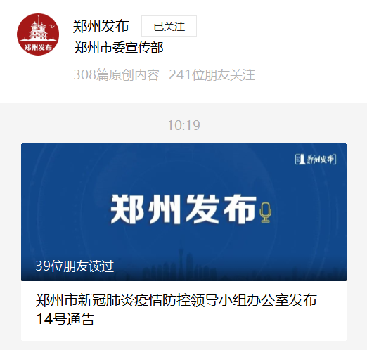 郑州发布14号通告(郑州14号疫情)
