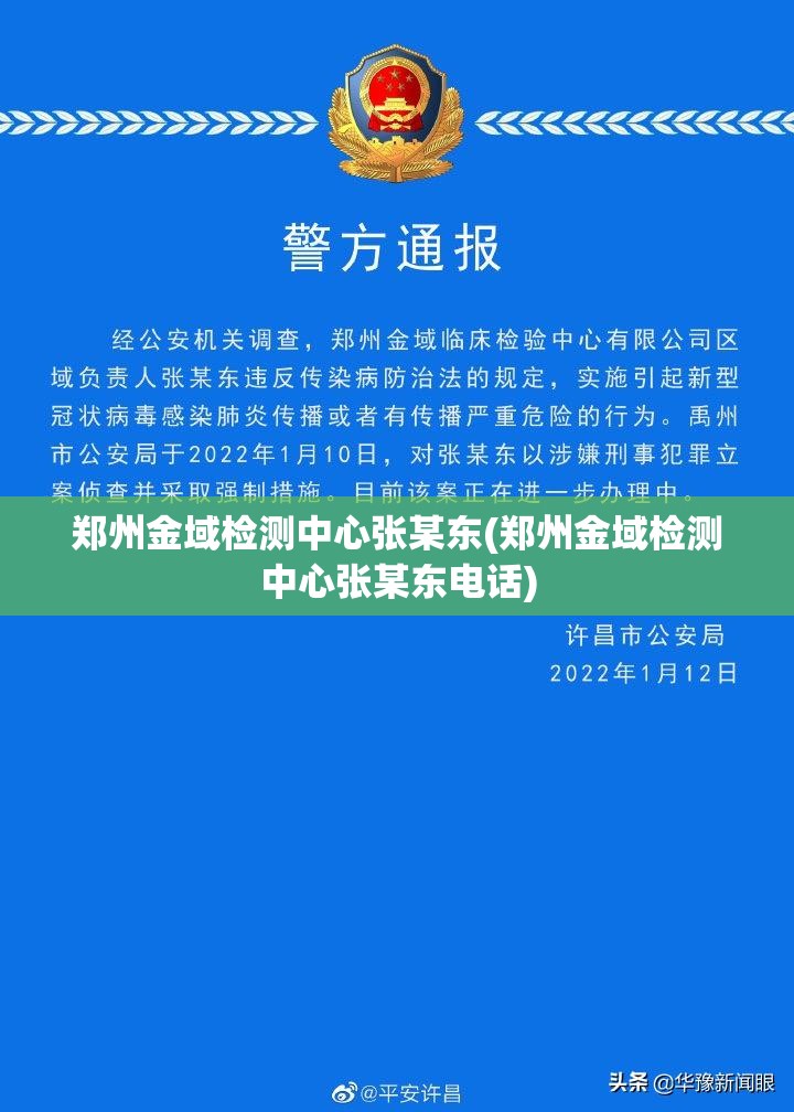 郑州金域检测中心张某东(郑州金域检测中心张某东电话) 郑州金域检测中心张某东(郑州金域检测中心张某东电话)
