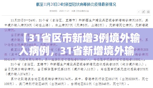 【31省区市新增3例境外输入病例，31省新增境外输入12例】